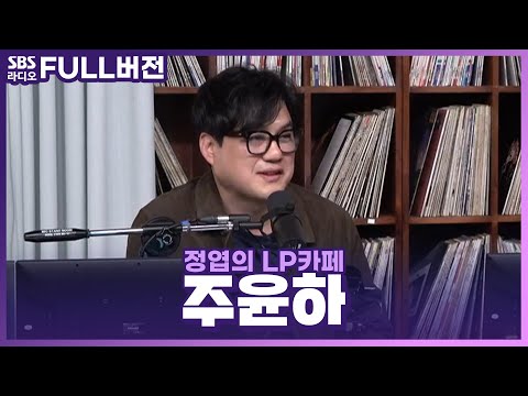 [FULL] 재즈를 한껏 머금은 목소리의 싱어송라이터🎷 주윤하(Ju Yoon Ha) 보는 라디오 | 정엽의 LP카페 | 230308