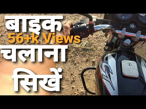 Bike Chalana Sikhe | Ct 100 Bike Chalana Sikhe | How To Drive Bike By Surendra Khilery | Video