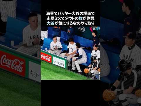 走塁ミスの牧がベンチで謝罪　#shorts