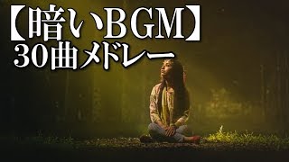 暗いbgm 30曲メドレー 時には メランコリックな音楽を 甘茶の音楽工房 برنامج تنزيل Mp3 الأكثر شعبية على الإنترنت 暗いbgm 30曲メドレー 時には メランコリックな音楽を 甘茶の音楽工房 برنامج تنزيل Mp3 الأكثر شعبية على الإنترنت