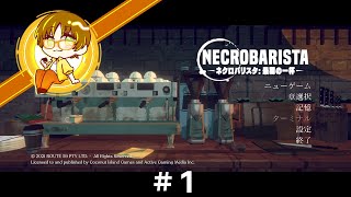【NECROBARISTA / 最期の一杯】#１ コーヒーは有り有りで。何なら缶コーヒーでもOK！