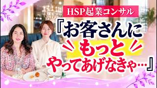 【お客さんにもっともっとやってあげなきゃ！】