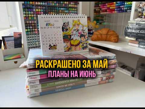 Итоги мая: 16 раскрашенных работ, новые покупки и челлендж на июнь! ✨