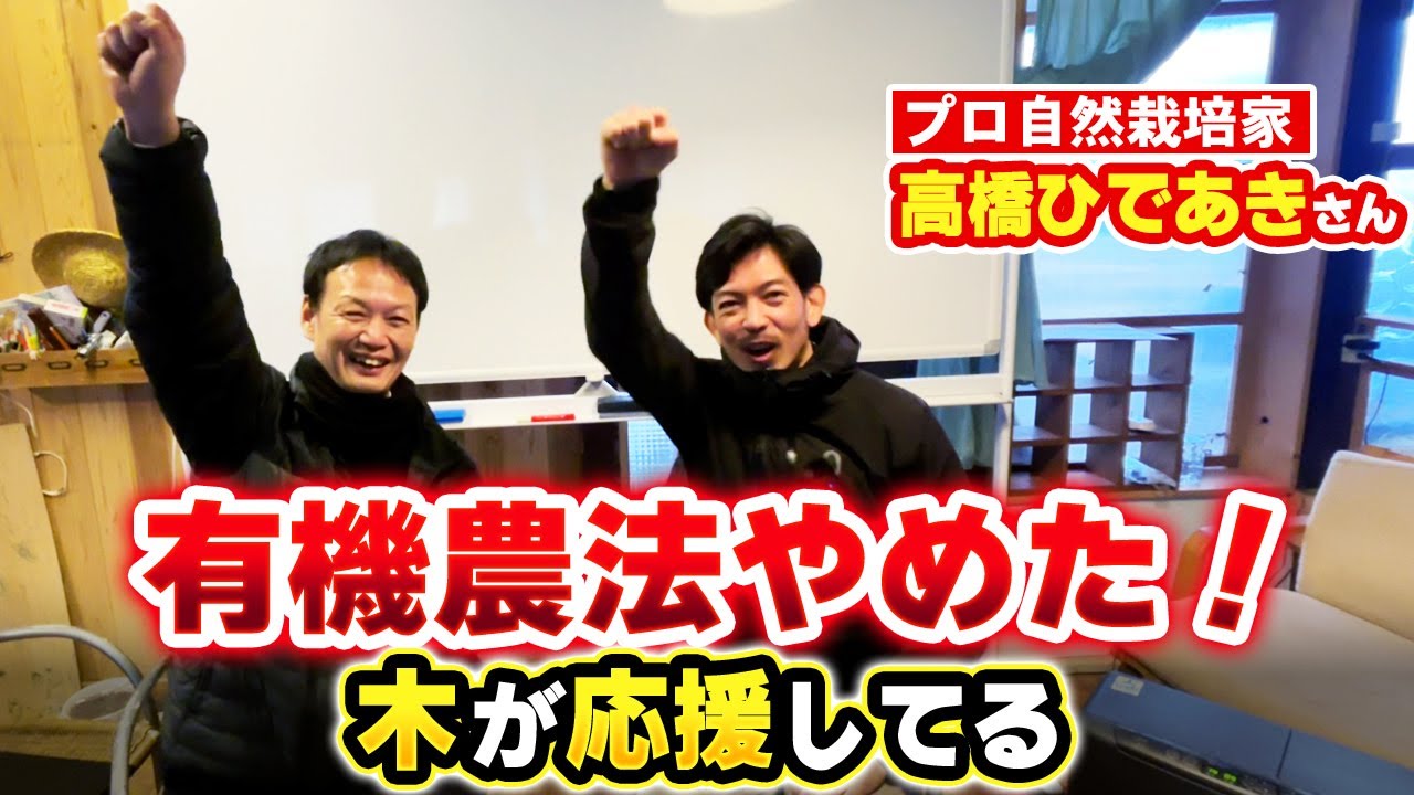 【自然栽培】有機から自然栽培へ転換した理由とは？高橋秀明さんが語る自然との対話と体験談
