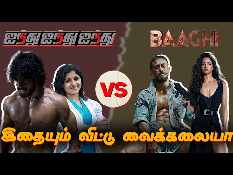 Ainthu Ainthu Ainthu 5️⃣5️⃣5️⃣ Vadaku version | Baaghi 4 Roast | Summa Pechu #baaghiseries #roast