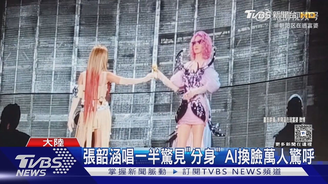 張韶涵唱一半驚見「分身」!? AI換臉引萬人驚呼
