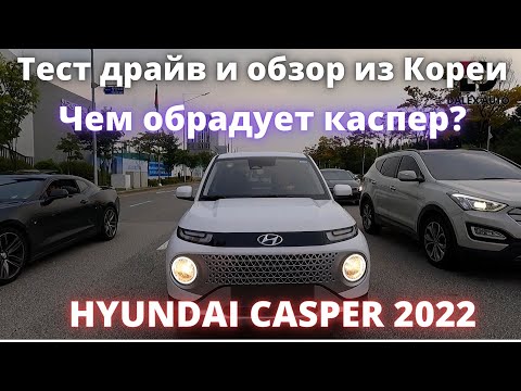 HYUNDAI CASPER 2022. Маленький, да удаленький Каспер. Тест драйв и обзор