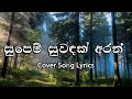 Supem Suwadak සුපෙම් සුවඳක් අරන් Cover Song Lyrics Video