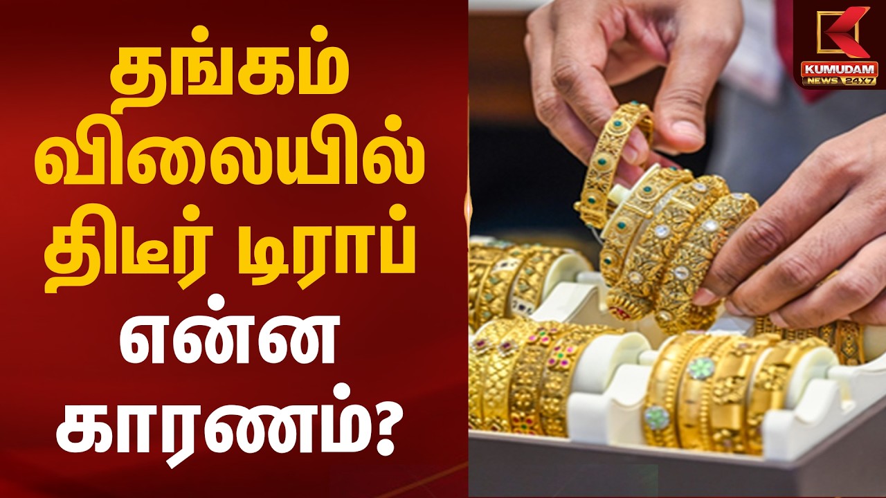 தங்கம் விலையில் திடீர் டிராப் - என்ன காரணம்? | Gold Rate Today | Kumudam News