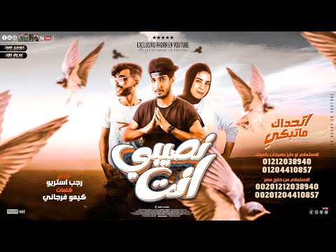 انت نصيبي كيمو الفرجاني