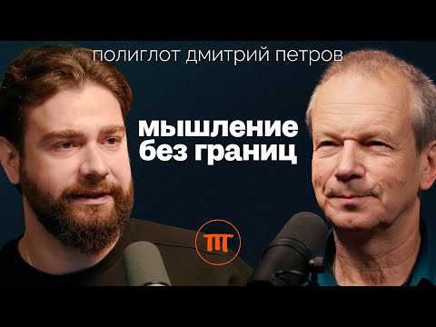 Полиглот Дмитрий Петров о том, как быстро выучить любой язык