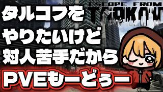 【EFT】タルコフやりたいけど対人戦弱いのでまったりPVEやるぅ！