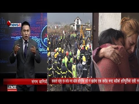 युएस बंगलामा मृत्यु भएका परिवारले कति पाउँछन् क्षतिपूर्ति ?-POWER NEWS With Sangam Baniya.