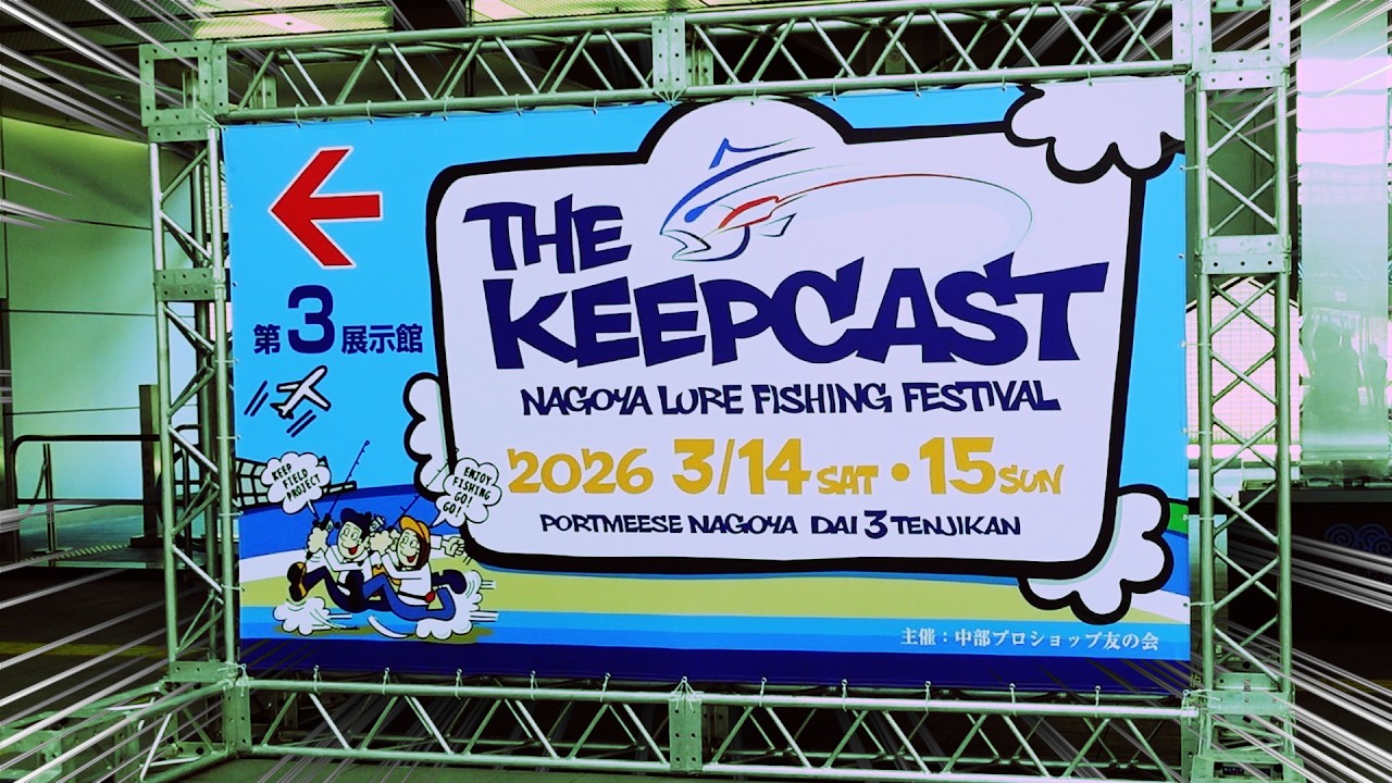 キープキャスト2026