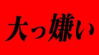 俺もお前が大嫌いだよ!!!!