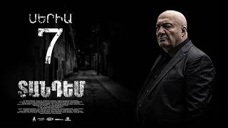 TANDEM EPISODE 7 ՏԱՆԴԵՄ ՍԵՐԻԱ 7