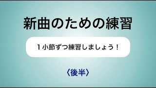 彩城先生の新曲レッスン〜1小節ずつ5-2後半〜のサムネイル画像
