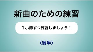 彩城先生の新曲レッスン〜1小節ずつ5-2後半〜￼のサムネイル