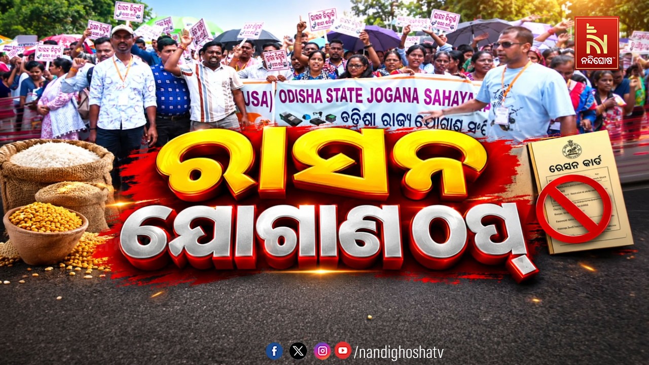 🔴Live | ରାସନ ଯୋଗାଣ ଠପ୍ | NandighoshaTV