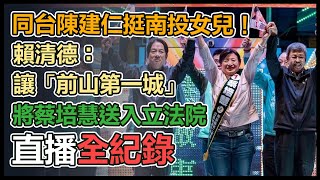 賴清德、陳建仁加持 蔡培慧竹山造勢晚會