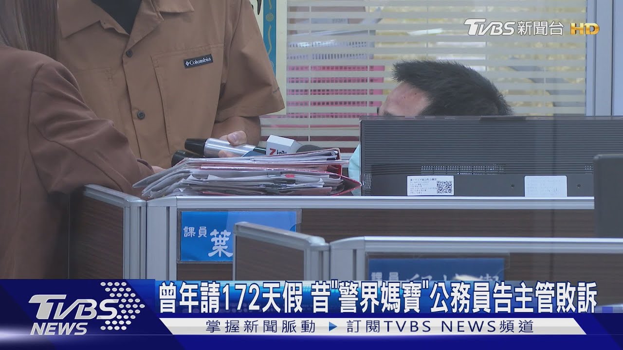 公務員一年請假172天!控主管受訪侵個資 法院判敗不得上訴