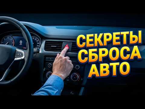 Механики НЕНАВИДЯТ Этот Трюк Сброса – Он Решает 95% Проблем Вашей Машины Совершенно БЕСПЛАТНО