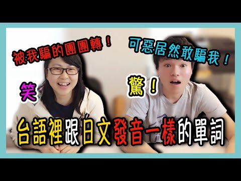 [台語教學] 台語裡跟日文發音一樣的單詞【Lisa的臺語教室 06】 Video