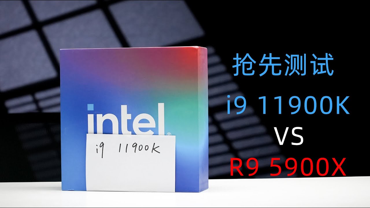 [情報] 11900K vs 5900X 評測 by 潮玩客 - 看板PC_Shopping - PTT網頁版