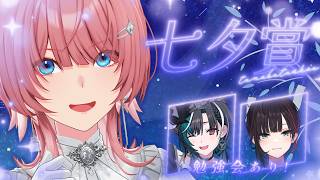 【 七夕賞 】的中を願う七夕賞🎋緋月ゆいちゃんと千速と勉強会もやるよ‼【鷹嶺ルイ/ホロライブ】