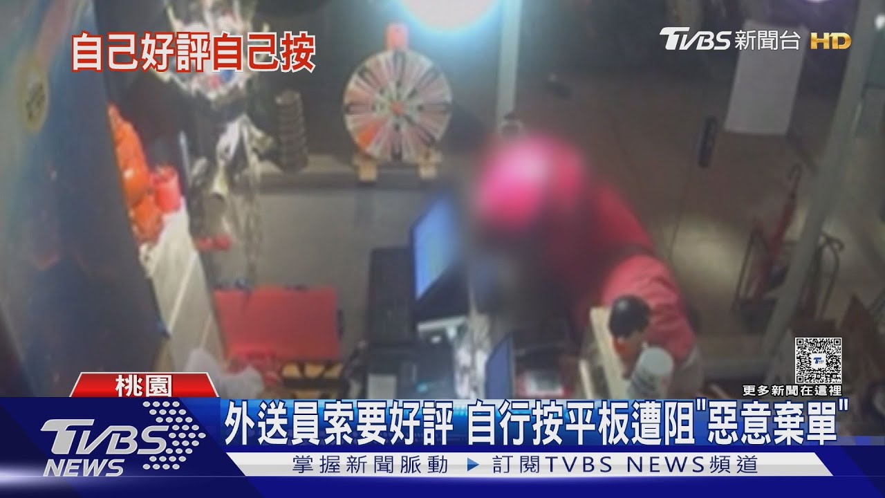 桃園外送員「強索好評」！自己按平板點讚遭阻　餐點放櫃檯「棄單」