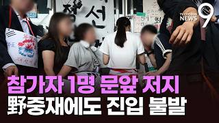 野 중재에도 진입 무산…긴장감 높아진 송파개표소 [뉴스9]