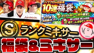 パワプロ福袋とミキサーで最強戦オーダー強化!! 広島のSランクNEWを引きずり出せ【プロスピA】No.1292