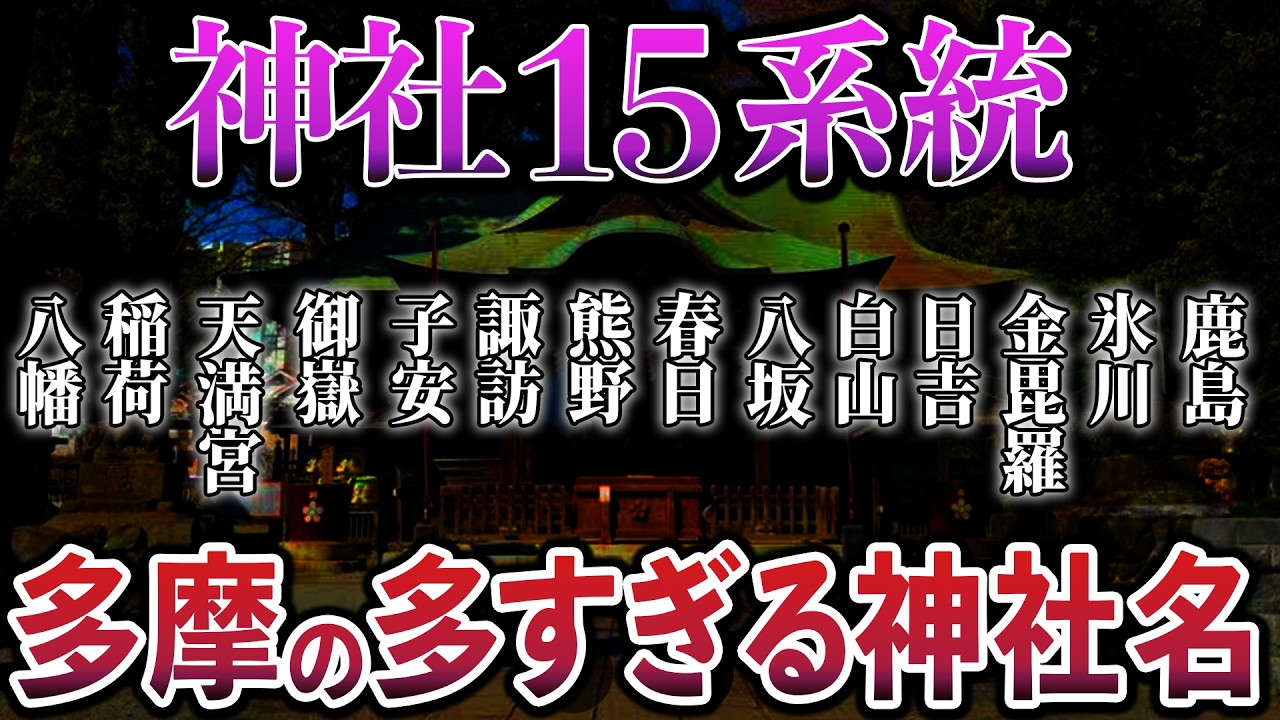 多摩地区の神社15系統を徹底解説！あなたの地元の氏神様はどの系統？