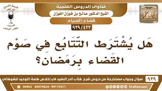 [423 -939] هل يشترط التتابع في صوم القضاء برمضان؟ - الشيخ صالح الفوزان image