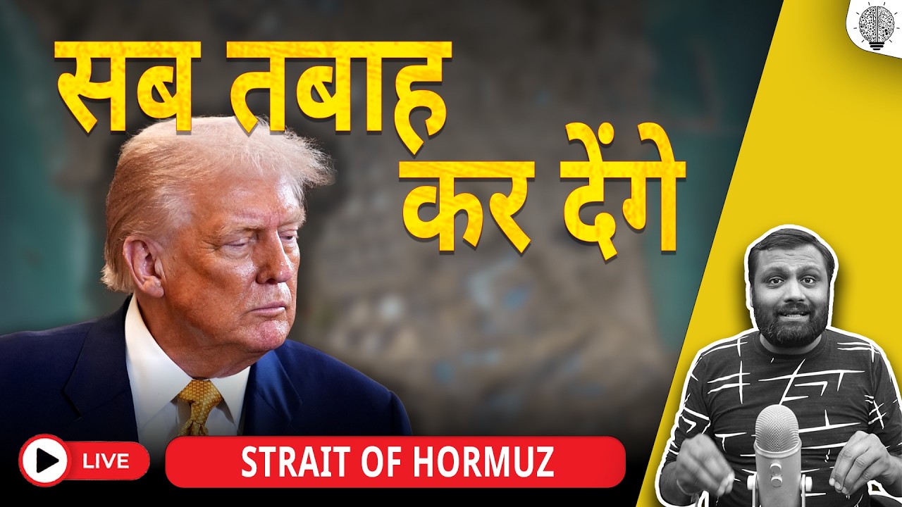 🔴 Live:  Strait of Hormuz खोलो वरना सब तबाह कर देंगे।