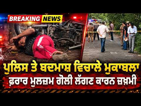 Police Encounter Injures Accused | ਪੁਲਿਸ ਤੇ ਬਦਮਾਸ਼ ਵਿਚਾਲੇ ਮੁਕਾਬਲਾ, ਫ਼ਰਾਰ ਮੁਲਜ਼ਮ ਗੋਲੀ ਲੱਗਣ ਕਾਰਨ ਜ਼ਖ਼ਮੀ