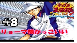 女子相手に必殺技を連発してイキるリョーマさん【テニスの王子様sweat&tears2#8】