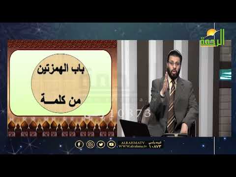 باب الهمزتين من كلمه ج 3 برنامج قرآن وقراءات مع الشيخ محمد حسن