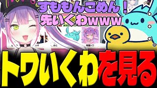 常闇トワの先いくわを見るすもも