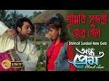 Shrimoti Sundari Here Gelo শ্রীমতি সুন্দরী হেরে গেলো And