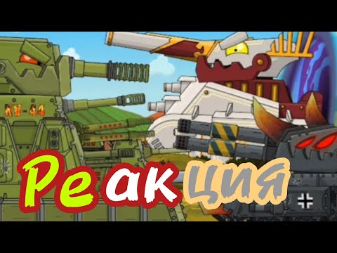 Встреча КВ-44М2 и РаМонса:НАША БИТВА БУДЕТ ЛЕГЕНДАРНОЙ|Реакция на Мультики про танки
