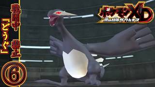 【ポケモンXD 闇の旋風ダーク・ルギア】再び、お前のポケモンゲットだぜ！ その６【生配信】