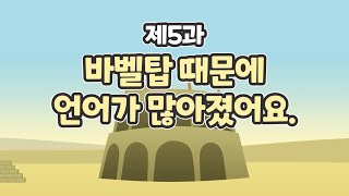 5과 바벨탑 때문에 언어가 많아졌어요