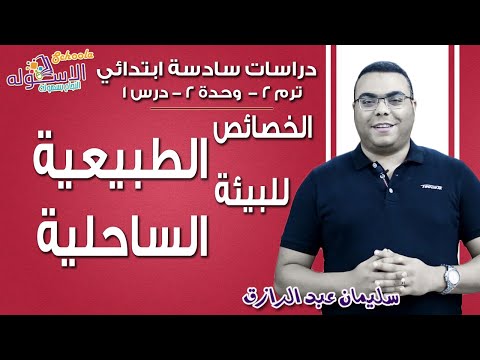 دراسات اجتماعية سادسة ابتدائي 2019 | الخصائص الطبيعية للبيئة الساحلية| تيرم2 - وح2- در1| الاسكوله