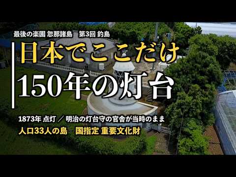 Only in Japan: A 150-Year-Old Lighthouse Keeper's House on an Island of 33 - Tsurushima [Ep. 3]