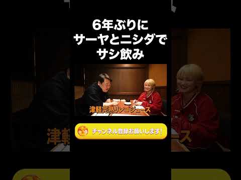 社会文化学科 6年ぶりにサーヤとニシダでサシ飲み【ラランド切り抜き】#shorts