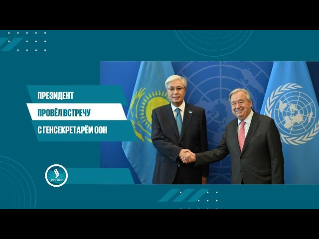 Президент Токаев в США:  встречи с главами государств и международных организаций