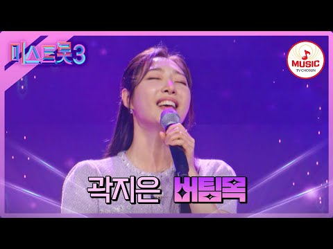 [미스트롯3]갓 지은 밥처럼 따뜻한 목소리 곽지은 ’버팀목’(240123 방송)