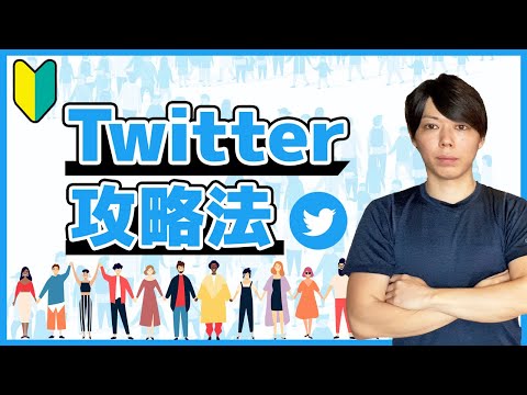 【超入門】Twitterでフォロワーを伸ばす方法【徹底解説セミナー】