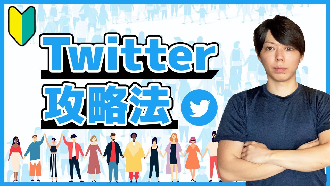 【超入門】Twitterでフォロワーを伸ばす方法【徹底解説セミナー】